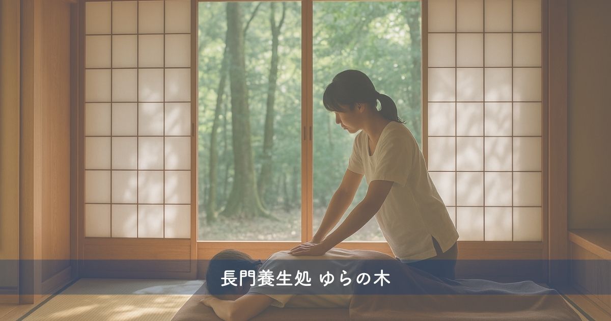 養生整体|ゆらの木